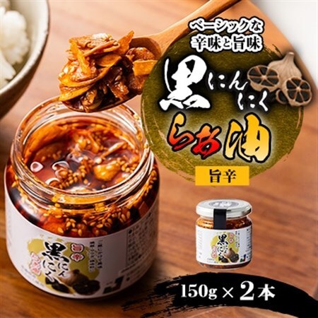 黒にんにくらぁ油 旨辛 150g×2本_惣菜・加工品 缶詰・瓶詰 _