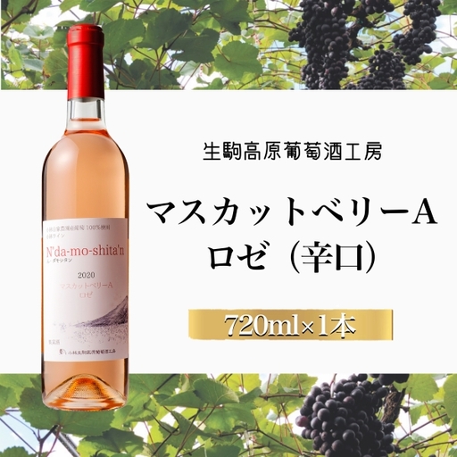 【高原のフレッシュワイン】マスカットベリーA（ロゼ・辛口） 国産ワイン ロゼワイン 小林ワイン 8000円ワイン ギフトワイン