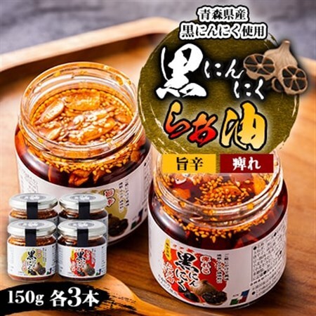 黒にんにくらぁ油　痺れ・旨辛　各3本_惣菜・加工品  缶詰・瓶詰 _【1340017】