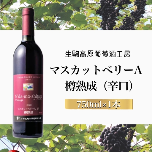 【高原の熟成ワイン】マスカットベリーA（樽熟成・辛口） 国産ワイン 辛口ワイン 小林ワイン 10000円ワイン ギフトワイン