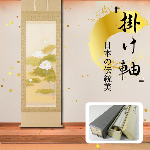 掛軸 「蓮心」 鈴木優莉 尺五立