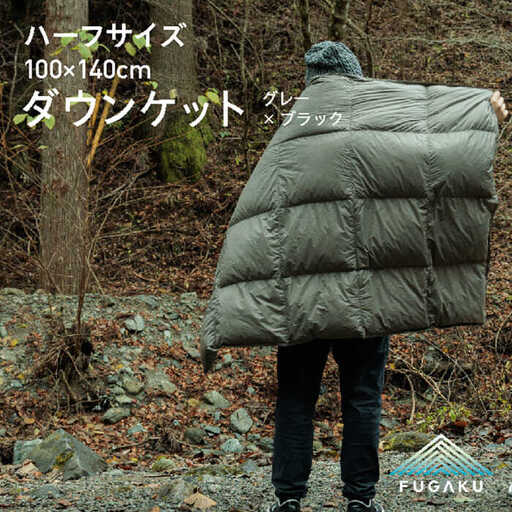 【FUGAKU】 ダウンケット／ハーフ 140×100cm （グレー×ブラック）[JDH104] キャンプ 防寒 アウトドア 