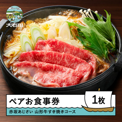 お食事券 東京 赤坂 あじさい 和食 割烹 「特選山形牛すき焼きコース」aa-oksyx
