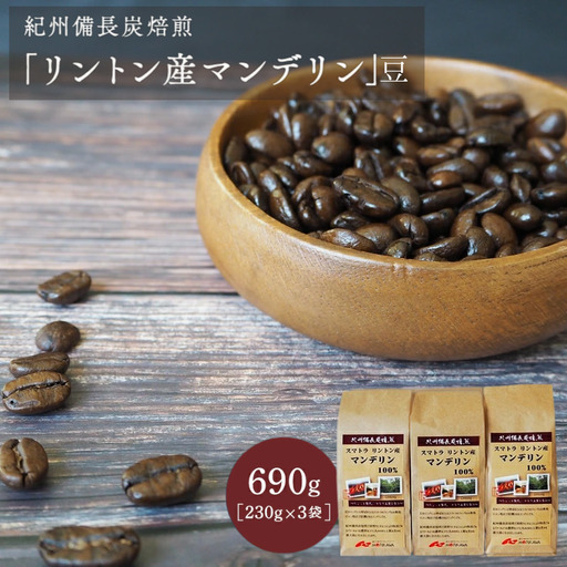 紀州備長炭焙煎「リントン産マンデリン」豆 690ｇ（230g×3袋） / 田辺市 珈琲 コーヒー 中挽きコーヒー 紀州備長炭焙煎 紀州備長炭 備長炭 珈琲豆 マンデリン リントン【mor002-2】
