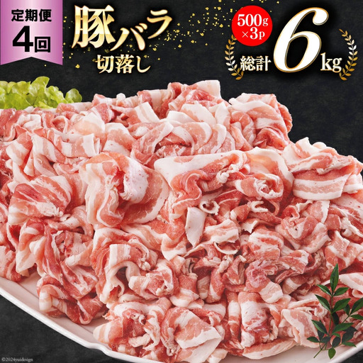 4回 定期便 宮崎県産 豚バラ しゃぶしゃぶ 切落し 合計6kg 500g×3パック