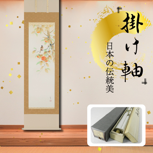 掛軸 「柿に小禽」 佐藤純吉 半切立