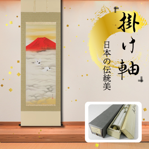 掛軸 「赤富士飛鶴」 中島洋介 尺五立
