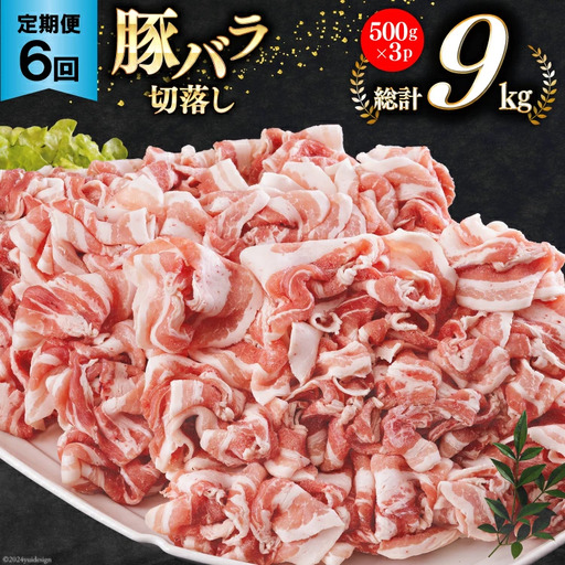 豚肉 切り落とし 宮崎県産 豚バラ 6回 定期便 500g 3p 総計9kg
