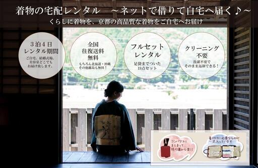 [京都きものレンタル和凛]和凛の着物一式宅配レンタル