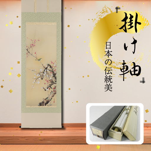 掛軸 「紅白梅に鴬」 石田大寿 尺五立