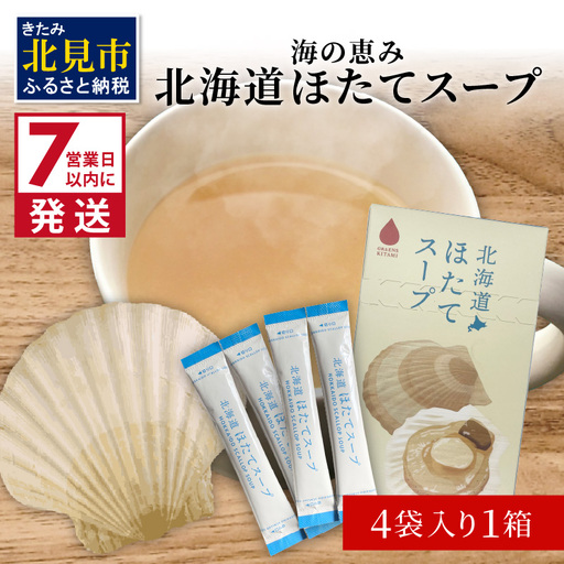 [7営業日以内に発送]海の恵み 北海道ほたてスープ 4袋×1箱 ( ふるさと納税 ほたて 帆立 スープ 小分け 即席 簡単 粉末 調味料 )[125-0097]