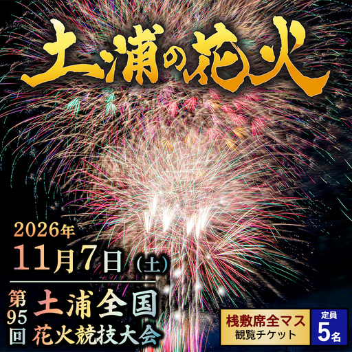 2026年11月7日(土)開催 第95回土浦全国花火競技大会有料観覧席(桟敷席全マス)(定員5名) ※2026年10月〜発送