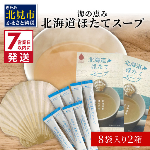 《7営業日以内に発送》海の恵み 北海道ほたてスープ 8袋×2箱 ( ふるさと納税 ほたて 帆立 スープ 小分け 即席 簡単 粉末 調味料 )【125-0106】
