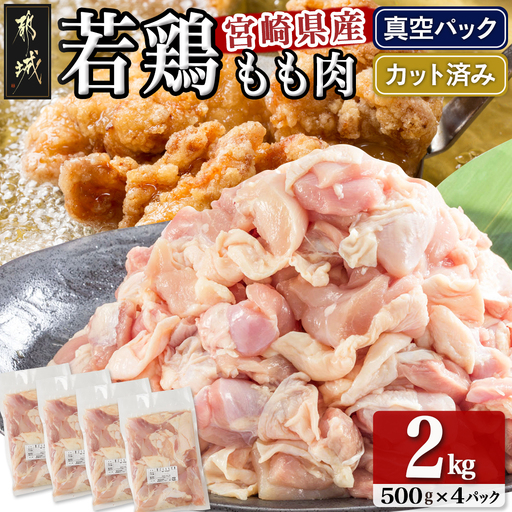 宮崎県産若鶏モモ肉2kg (真空・カット済) 〔14-0101〕_(都城市) 宮崎県産 若鶏 もも肉 切り身 カット済 2kg 真空 