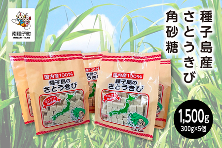 種子島産さとうきび角砂糖[南種子町観光物産館 トンミー市場]