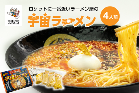 ロケットに一番近いラーメン屋の「宇宙ラーメン」[南種子町観光物産館 トンミー市場]