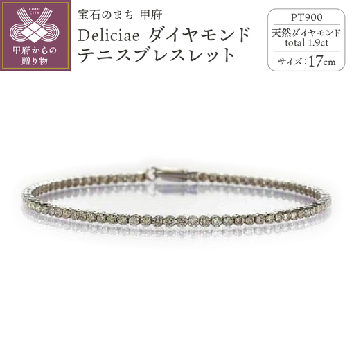 Deliciae PT900 テニスブレスレット【17cm】ダイヤモンド【ライトBR】【1.9ct】エクセレントロック付 　商品番号TB-2_17_RB_pt