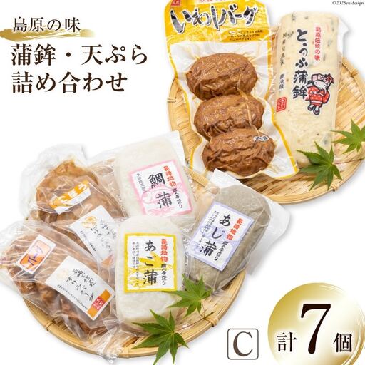 BH040 島原の味　蒲鉾・天ぷら詰合せセットC
