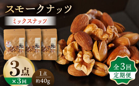 [3回定期便]スモークナッツ ミックスナッツ 3パック [燻製工房 縁] おつまみ ミックスナッツ カシューナッツ ピスタチオ アーモンド 
