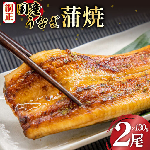 うなぎ 国産 蒲焼 2尾 うなぎ(計260g)