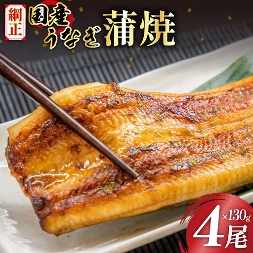 うなぎ 国産 蒲焼 4尾 うなぎ(計520g)