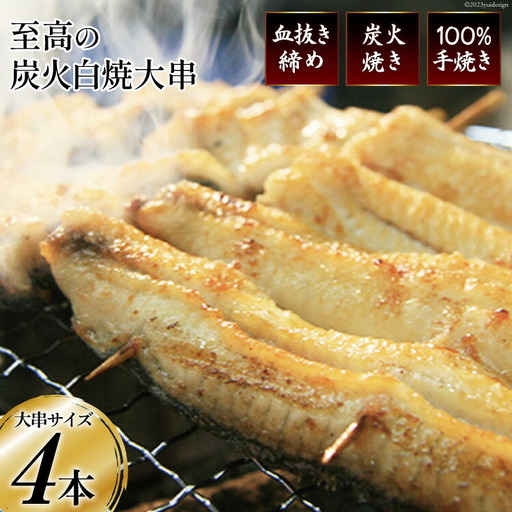 うなぎ 血抜き締め 国産うなぎ 炭火で1本1本丁寧に手焼きした「うなぎの 白焼き (大串)」4尾セット