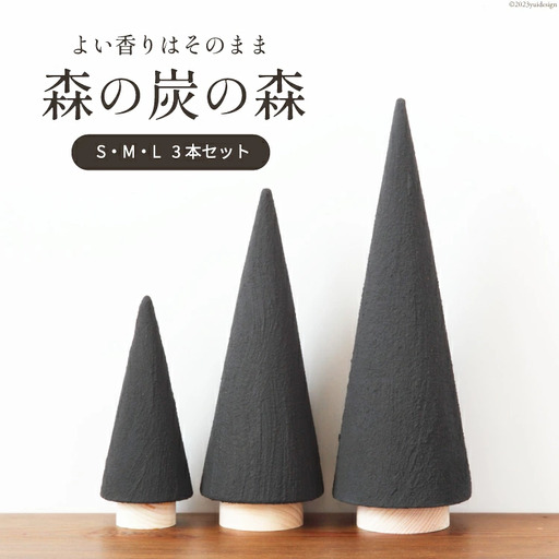 [吉田町のセラミック炭]森の炭の森 S・M・L各1本ずつ合計3本セット