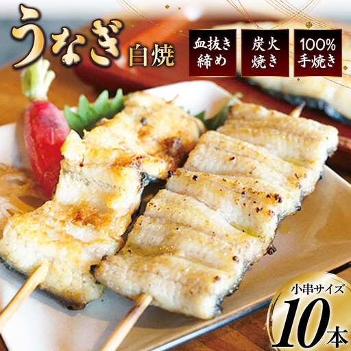 血抜き締め国産新仔うなぎを炭火で1本1本丁寧に手焼きした「うなぎの白焼き小串10本セット」総量400g〜420g