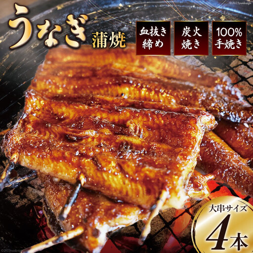 血抜き締め国産うなぎを炭火で1本1本丁寧に手焼きした「うなぎ 蒲焼 大串 4本セット」