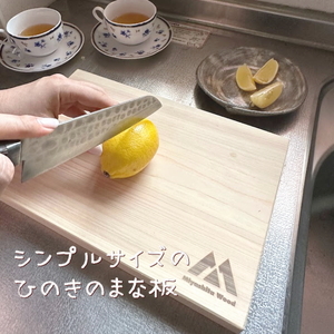 訳あり シンプルサイズのひのきのまな板 Sサイズ[ まな板 キッチン用品  日本製 国産 天然木 ] 雑貨 日用品 端材 有効活用 手作り 日本産 桧 ギフト おすすめ 