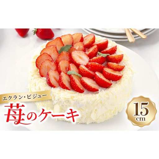苺ケーキエクラン・ビジューホールいちご苺ケーキ【5号】