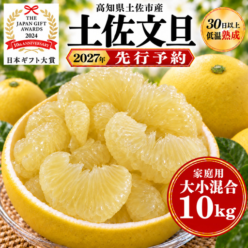 土佐文旦 大小混合 10kg 家庭用 先行予約 文旦 [BQAC015]