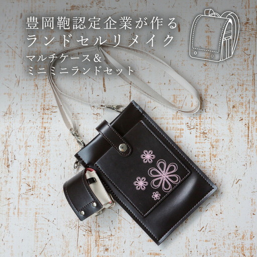 ランドセルリメイク マルチケース＆ミニミニランドセット / 鞄職人 ランドセル リメイク 注文 スマホショルダー スマホポシェット 豊岡鞄 レディース【納期：ランドセル到着後3〜6ヶ月】