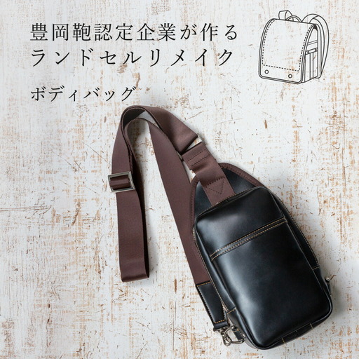 ランドセルリメイク ボディバッグ / 鞄職人 ランドセル リメイク 注文 ショルダーバッグ 縦型 豊岡鞄 メンズ レディース【納期：ランドセル到着後3～6ヶ月】