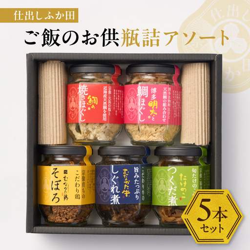 仕出しふか田 ご飯のお供瓶詰アソート5本セット【仕出し ふか田】_AS1382-00