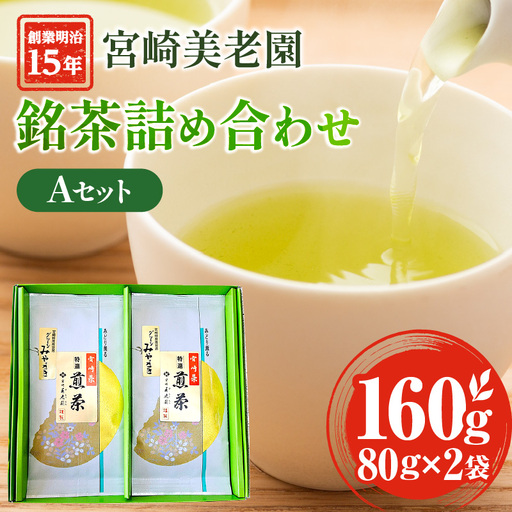 創業明治15年宮崎美老園銘茶詰め合わせAセット(宮崎市高岡町一里山産煎茶) 茶葉 茶 お茶