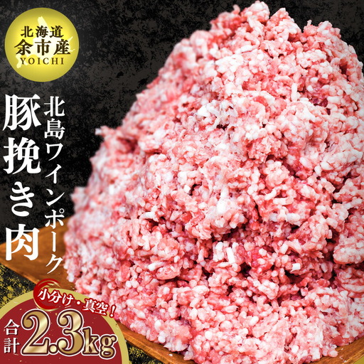 【農場直送】真空パック　北海道産　北島ワインポーク　挽き肉　2.3kg【小分け】【余市のブランド豚肉】　ワインで育てた豚　余市産豚肉　北海道産豚肉　国産豚肉　小分け豚肉　安心安全豚肉 北島豚 _Y067-0030