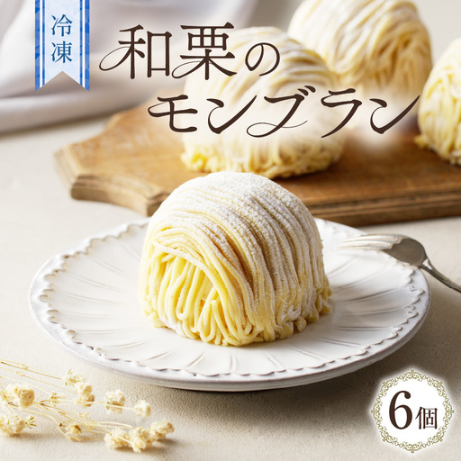 和栗 の モンブラン K200-001 冷凍