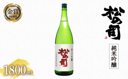 松の司 純米吟醸 1800ml 金賞 受賞酒造 (日本酒 酒 清酒 地酒 純米酒 松の司 瓶 ギフト お歳暮 プレゼント 松瀬酒造 滋賀 竜王