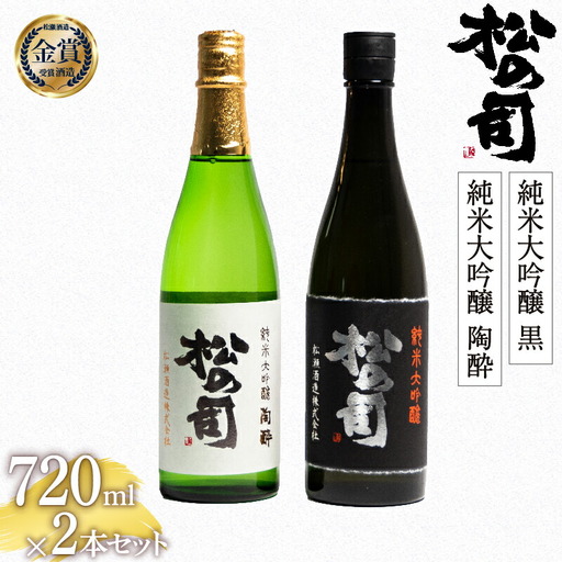 松の司 純米大吟醸 「黒」 純米大吟醸 「陶酔」 720ml セット 金賞 受賞酒造 日本酒 飲み比べ 酒 清酒 地酒 純米酒 松の司 瓶 ギフト お歳暮 プレゼント 松瀬酒造 滋賀 竜王