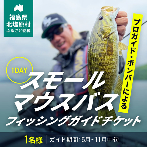 プロガイドボンバーによる1日スモールマウスバスフィッシングガイドチケット 1名