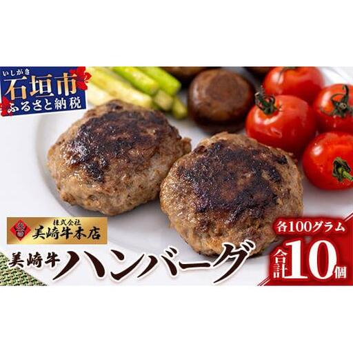 美崎牛ハンバーグ 100g×10個　 O-6