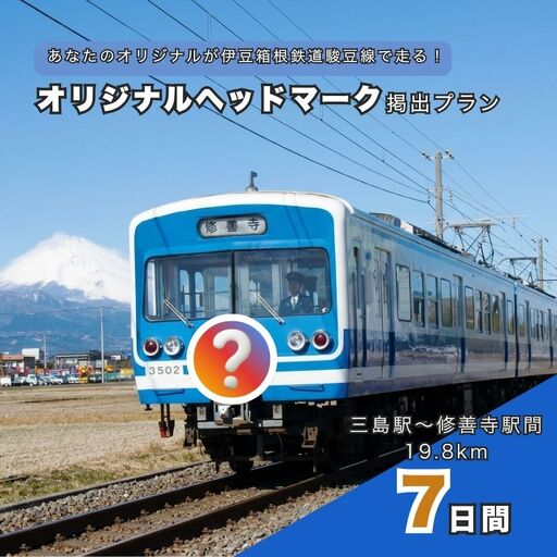 伊豆箱根鉄道駿豆線 オリジナルヘッドマーク掲出プラン(7日間)
