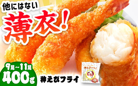 神えびフライ400g えびふらい エビフライ[FDE010]