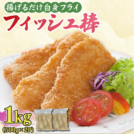 揚げるだけ白身フライ！フィッシュ棒 1kg（500g×2P） 吉野ヶ里町/EBI研究所 魚 魚介 フライ 白身 [FDE014]