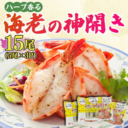ハーブが香る！海老の香味焼き「海老の神開き」15尾（5尾×3P） 吉野ヶ里町/EBI研究所 魚 魚介 海老 えび エビ [FDE015]