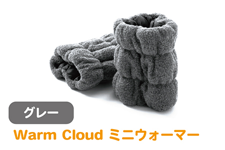 Warm Cloud ミニウォーマー[2個1組]グレー