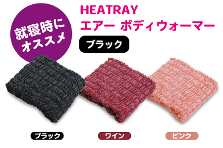 HEATRAY エアー ボディウォーマー[ブラック]