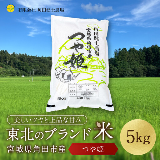 令和8年産 つや姫 5kg×1袋 |8年産米 新米予約 つや姫 宮城県角田市産 米 コメ 白米 精米 角田健土農場