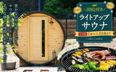 BBQ付き 日帰り 貸切 ライトアップ サウナ 休日(土、日曜、祝日) 大人4名様まで/5名様以上は別料金 | つづやビレッジ サウナ 貸切サウナ BBQ